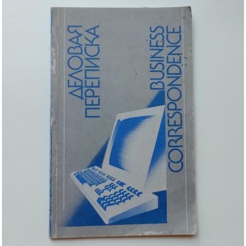 Ділове листування – Business correspondence.