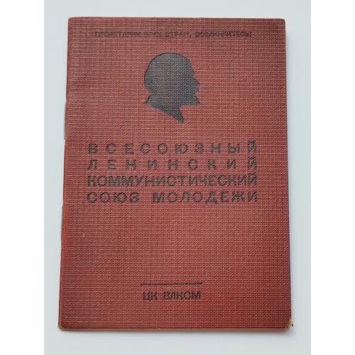 Комсомольский квиток, 1956 рік