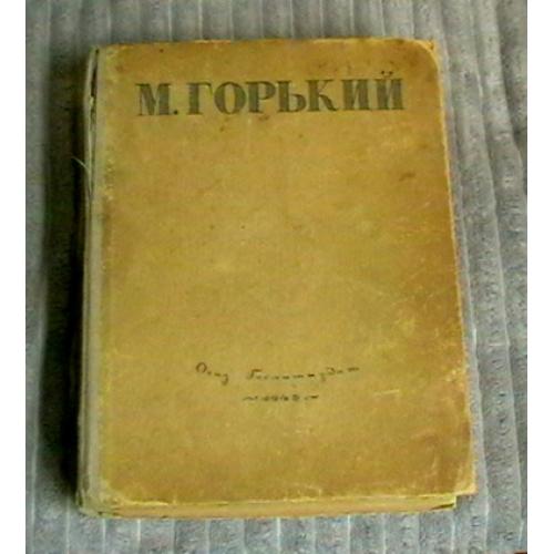 М. Горький. Избранные сочинения. 1946г.