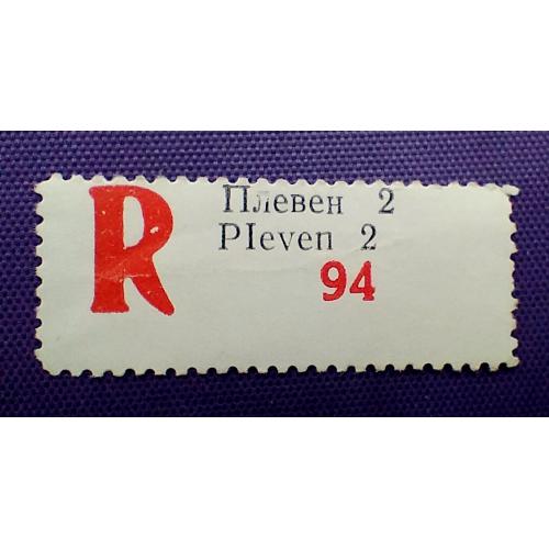 Маркова етикетка (рекомендована пошта), Плевен