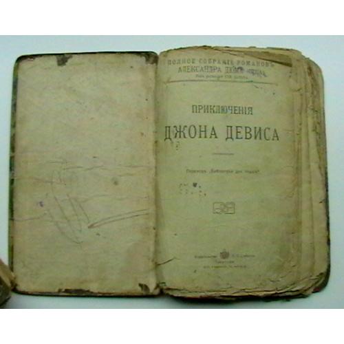 Олександр Дюма (батько). Пригоди Джона Девіса. До 1917 року