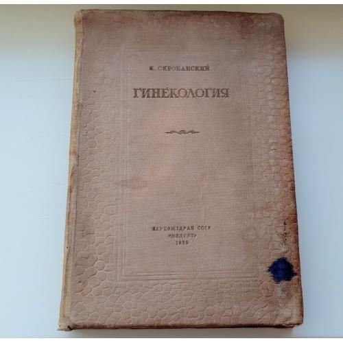 Проф. К. Скробанський. Гінекологія. 1939 р.