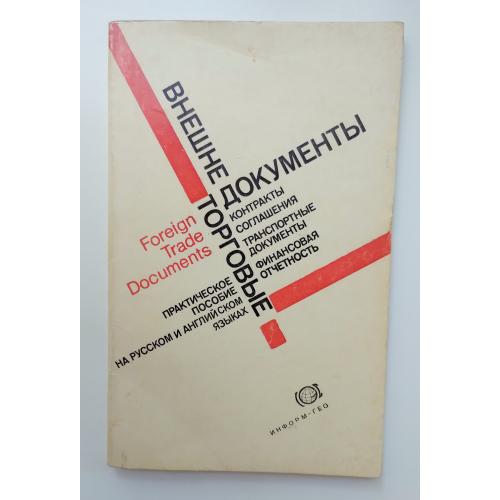 Зовнішньоторговельні документи - Foreign Trade Documents.