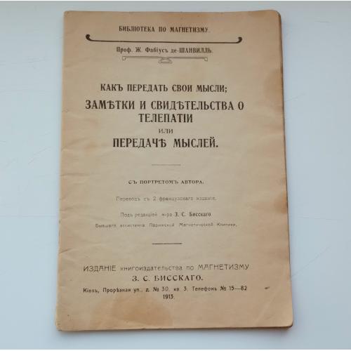 Проф. Шанвиль. Заметки о телепатии. Киев. 1913 г. 