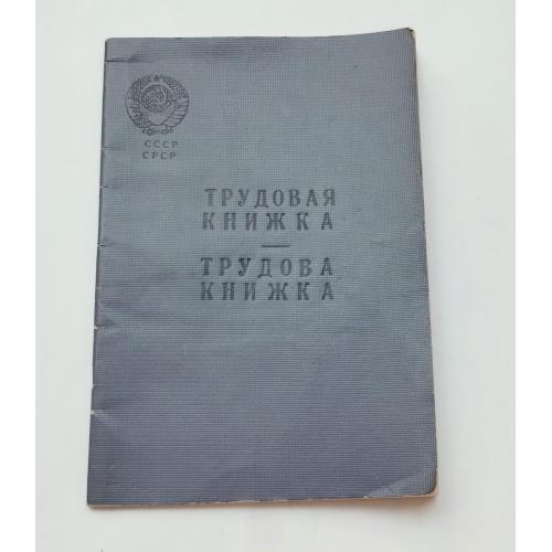 Трудова книжка УРСР, чиста