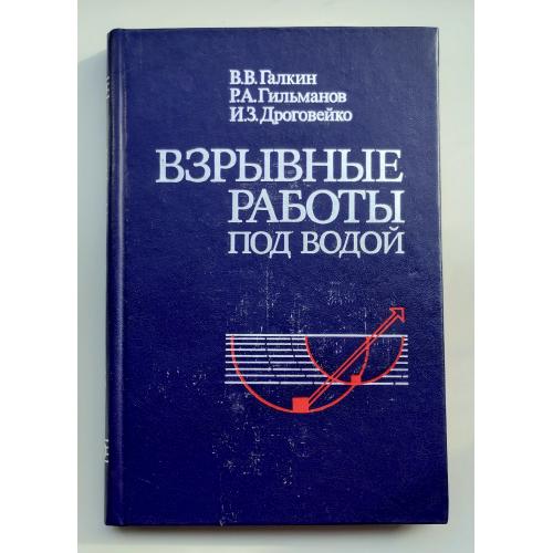 Вибухові роботи під водою. Галкін, Гільманов, Дроговейко.