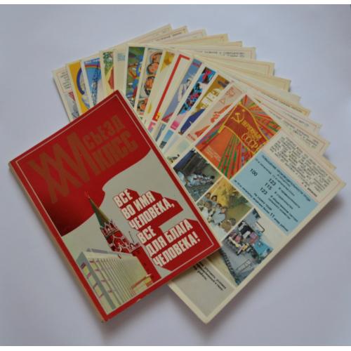 Комплект больших открыток (18 шт.) - XXVI съезд КПСС (СССР - 1982 год).