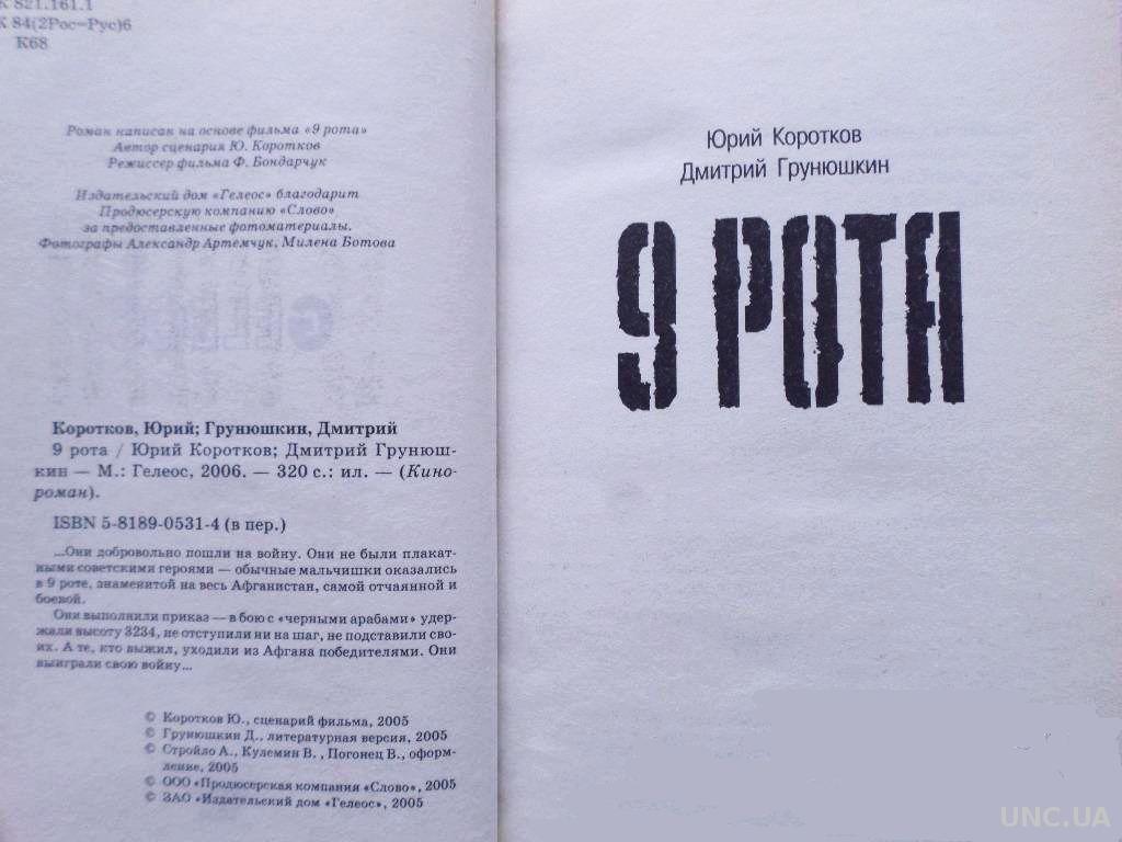 9 рота. Авторы: Юрий Коротков, Дмитрий Грунюшкин. купить на | Аукціон для  колекціонерів UNC.UA UNC.UA