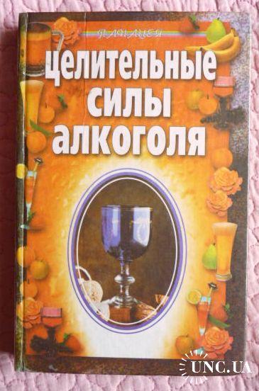 Сила выпивать. Целительные силы алкоголя. Целительные силы алкоголя книга. Целебная сила алкоголя. Целительная сила.