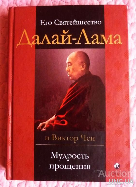 Мудры прощения. Этика для нового тысячелетия Далай лама книга. Слова Далай ламы о прощения.