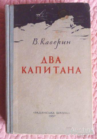 Двадцать первая иллюстрация к книге Два капитана - Вениамин Каверин