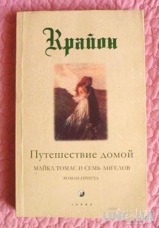 Путешествие домой. Майкл Томас и 7 ангелов. Ли Кэрролл Майкл Томас. Книга путешествие домой ли Кэрролл. 7 Ангелов книга.