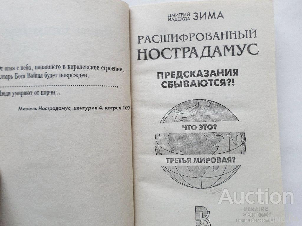 Расшифрованный Нострадамус. Предсказания сбываются?! Авторы: Дмитрий и  Надежда Зима купить на | Аукціон для колекціонерів UNC.UA UNC.UA