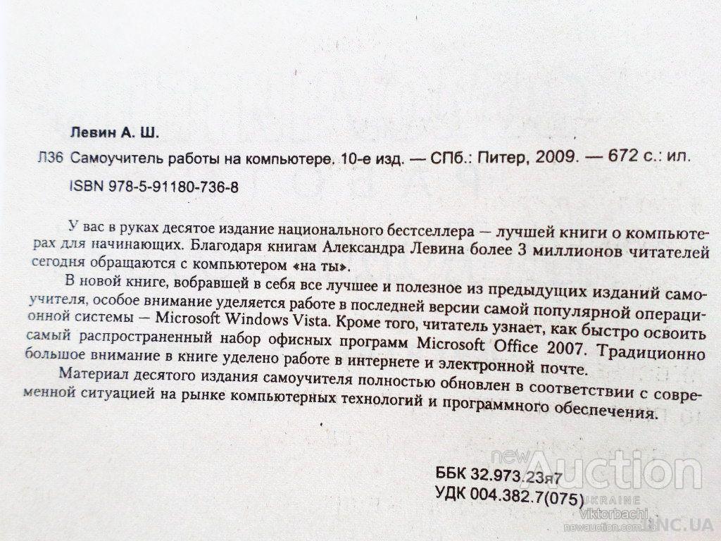 Самоучитель работы на компьютере. (Самоучитель Левина) купить на | Аукціон  для колекціонерів UNC.UA UNC.UA