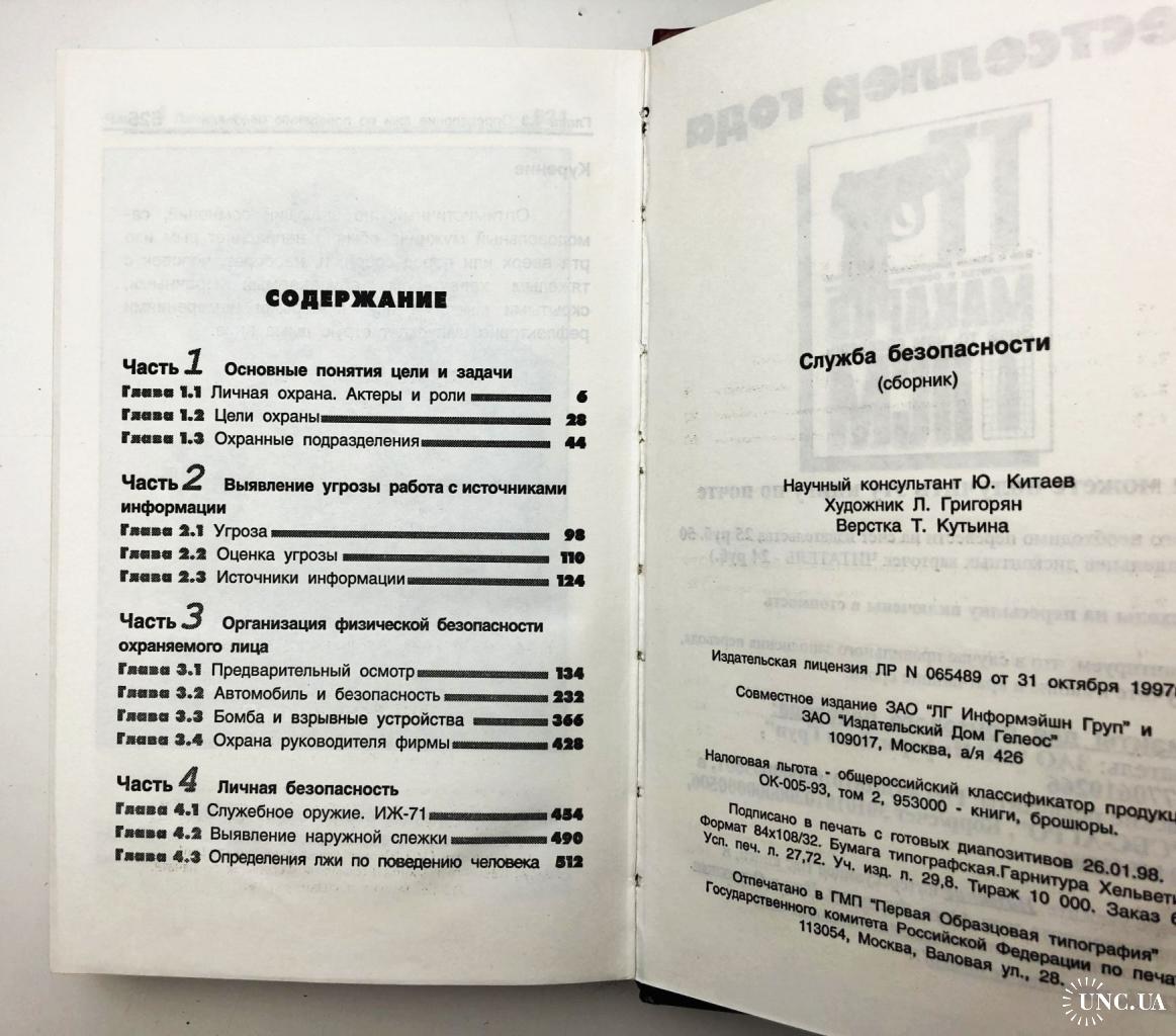 Служба безопасности. Настольная книга сотрудника СБ. Методическое пособие  купить на | Аукціон для колекціонерів UNC.UA UNC.UA