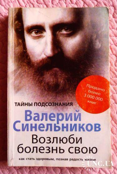 Синельников возлюби болезнь свою. Валерий Синельников. «Тайны подсознания. Возлюби болезнь свою».. Валерий Синельников 2021. Синельников Возлюби болезнь свою таблица болезней. Возлюби болезнь свою. Как стать здоровым, познав радость жизни книга.