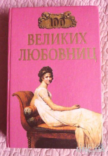 Героиня книги. Автор книга Майкл Харт 100 великих людей.