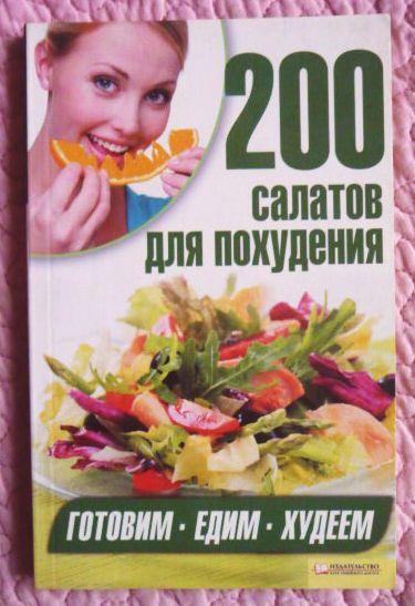 200 салатов для похудения. Составитель: А. Гагарина