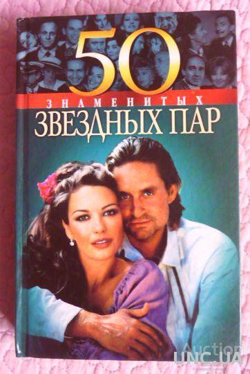 50 знаменитых звездных пар. Авторы: М. Щербак, Н.Костромина