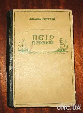 Алексей Толстой. Петр Первый. Роман. 1947г.