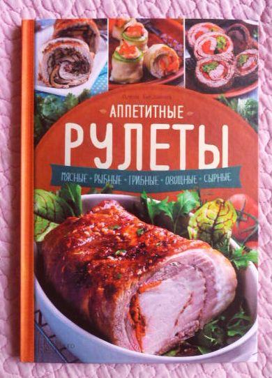 ​Аппетитные рулеты. Мясные, рыбные, грибные, овощные, сырные. А.Богданова 