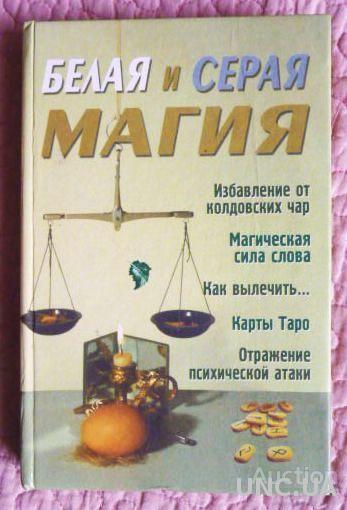 Белая и серая магия. Автор: Романова А.Ю.