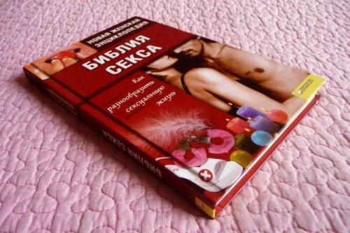 ​Библия секса. Как разнообразить сексуальную жизнь. В.Б. Шапарь