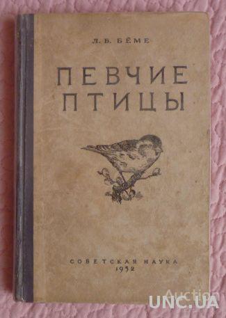 Бёме. Певчие птицы. 1952г.