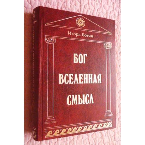 Бог. Вселенная. Смысл. Игорь Богин