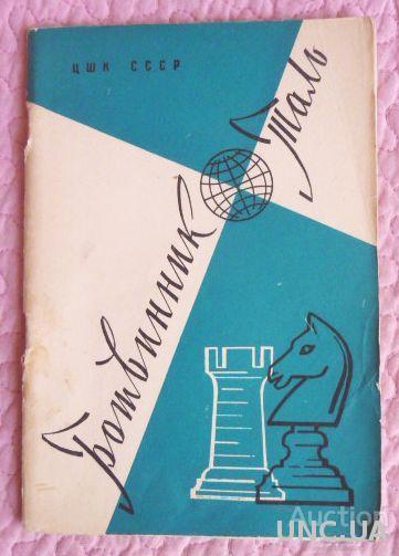 Ботвинник-Таль. (К матчу на первенство мира по шахматам)1960г. Автор: Юдович М.М.