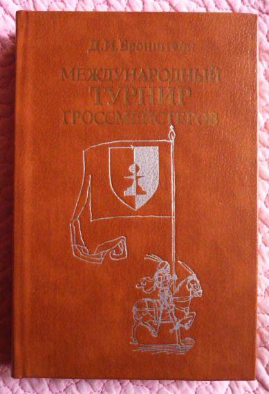 Международный турнир гроссмейстеров. Нейгаузен — Цюрих, 1953г. Бронштейн Д. И. 