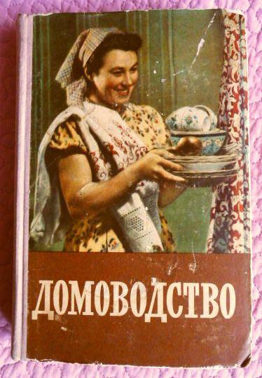 Домоводство. Советский учебник. 1957г.