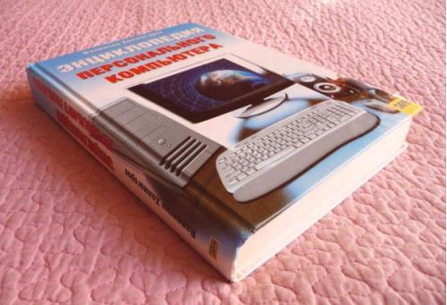 Энциклопедия персонального компьютера. В. Холмогоров