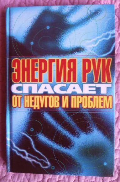 Энергия рук спасает от недугов и проблем. Автор: Алексей Оксенов