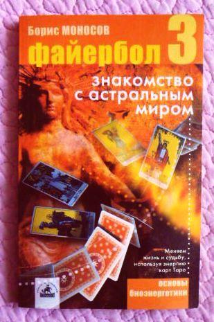 Файербол — 3. Знакомство с астральным миром. Борис Моносов