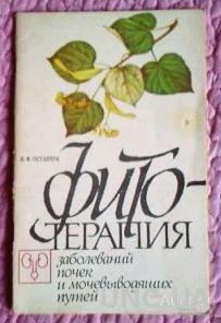 Фитотерапия заболеваний почек и мочевыводящих путей.  И.Ф. Остапчук