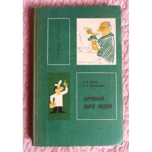 Харчування хворої людини. Автори: Натан Щупак, Генріх Дунаєвський