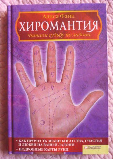 Читаем знаки судьбы. Хиромантия Алиса фанк. Чтение по ладони хиромантия. Чтение судьбы по руке. Хиромант ладони судьба.