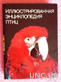 Иллюстрированная энциклопедия птиц. Ян Ганзак