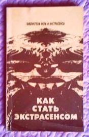 Как стать экстрасенсом. Автор: Юрий Иванов. Лот 5