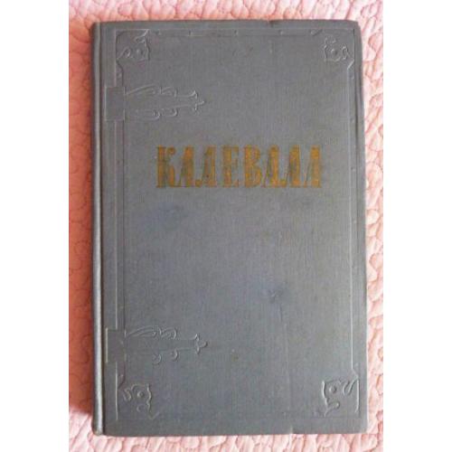 Калевалла. Карельские руны, собранные Э. Леннротом. 1956г. 