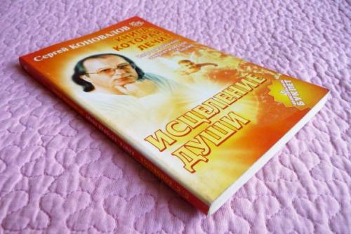 ​Книга, которая лечит. Исцеление Души. С. Коновалов
