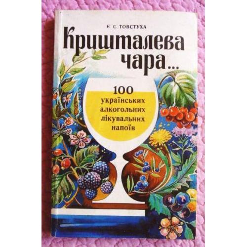 ​Кришталева чара (100 українських алкогольних лікувальних напоїв). Євген Товстуха 