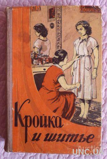 Кройка и шитьё. 1960 г. Редактор: О. Бондаренко