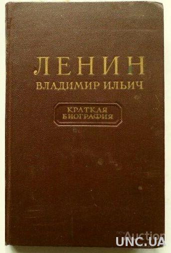 Ленин. Краткая биография.1955 г.