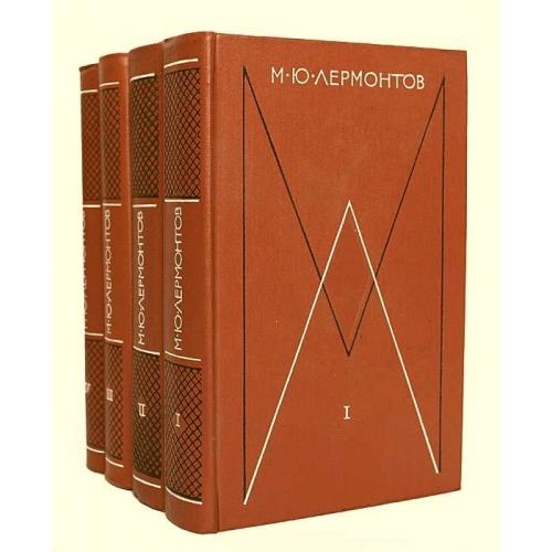 Лермонтов. М.Ю.  Собрание сочинений в 4-х томах. 1975г.