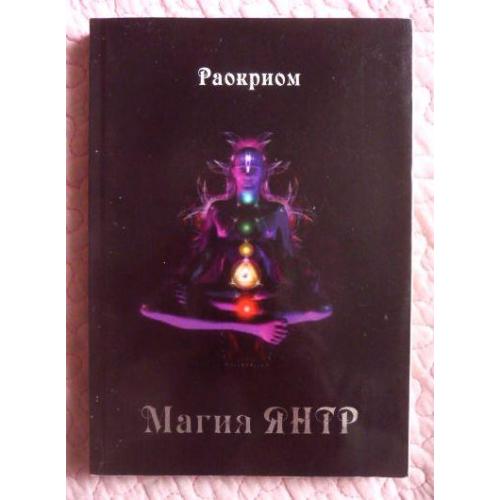 Магия Янтр. Раокриом (Игорь Мехеда)