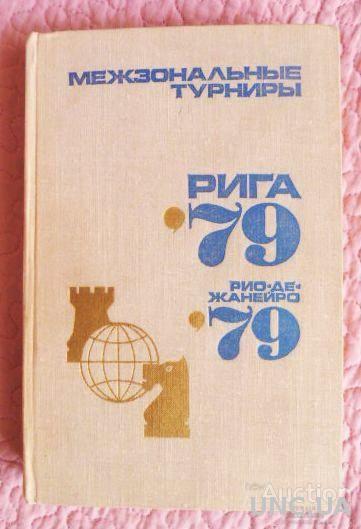 Межзональные шахматные турниры. Рига '79. Рио-де-Жанейро '79.  Авторы: В. Чепижный, М.Бейлин.