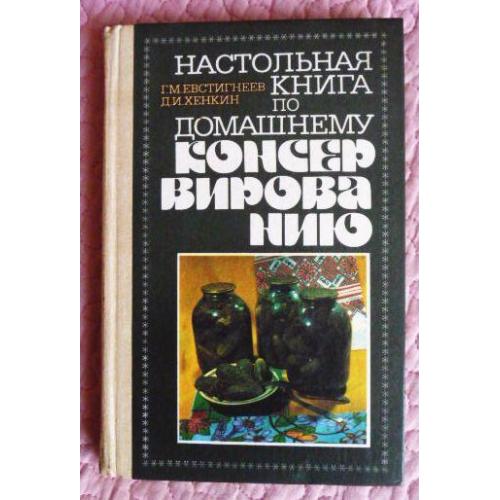 Настольная книга по домашнему консервированию