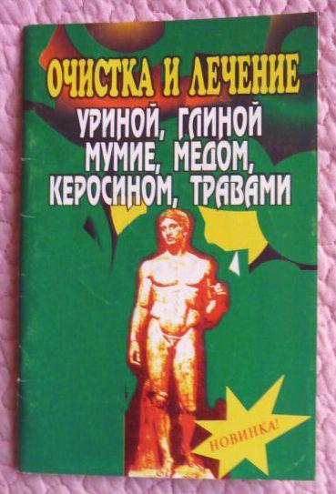 ​Очистка и лечение уриной, глиной, мумиё, мёдом, керосином, травами. Составитель: Е.Шевчук 